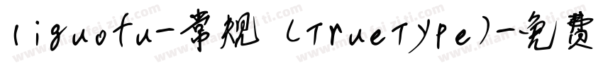 liguofu-常规 (TrueType)字体转换
